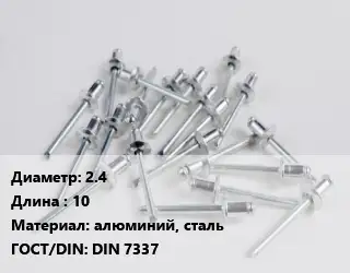 Заклепка 2.4х10 алюминий, сталь ГОСТ: DIN 7337